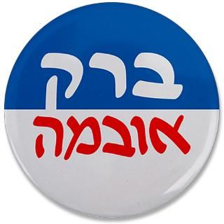 Barack Gifts  Barack Buttons  Hebrew Barack Obama 3.5 Button
