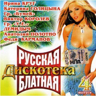 Various Artists   Russkaya Diskoteka Blatnaya. Vol. 4 