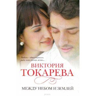 Mezhdu nebom i zemley Viktoriya Tokareva Bücher