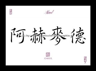 Ahmed Vorname Name chinesische japanische Kalligraphie Schriftzeichen